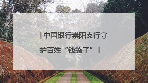 中国银行崇阳支行守护百姓“钱袋子”