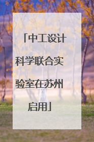 中工设计科学联合实验室在苏州启用