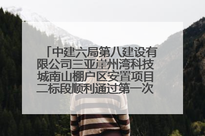 中建六局第八建设有限公司三亚崖州湾科技城南山棚户区安置项目二标段顺利通过第一次主体结构验收