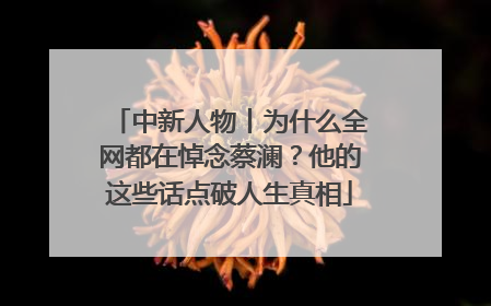 中新人物丨为什么全网都在悼念蔡澜？他的这些话点破人生真相
