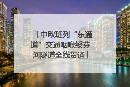 中欧班列“东通道”交通咽喉绥芬河隧道全线贯通