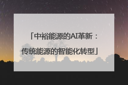 中裕能源的AI革新：传统能源的智能化转型