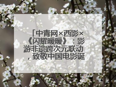 中青网×西影×《闪耀暖暖》：影游非遗跨次元联动，致敬中国电影诞生120周年
