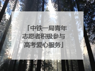 中铁一局青年志愿者积极参与高考爱心服务