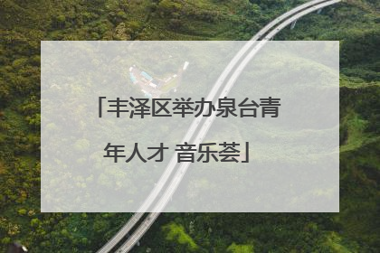 丰泽区举办泉台青年人才 音乐荟