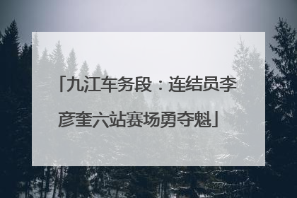 九江车务段：连结员李彦奎六站赛场勇夺魁
