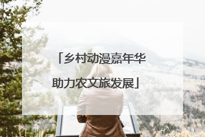 乡村动漫嘉年华助力农文旅发展