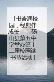 书香润校园，经典伴成长——砀山县第五中学举办第十二届校园读书节活动