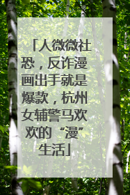 人微微社恐，反诈漫画出手就是爆款，杭州女辅警马欢欢的“漫”生活