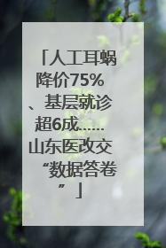 人工耳蜗降价75%、基层就诊超6成……山东医改交“数据答卷”