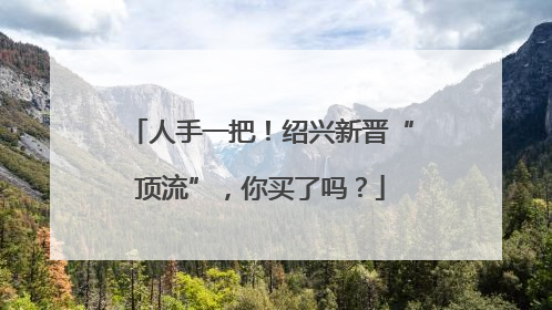 人手一把！绍兴新晋“顶流”，你买了吗？
