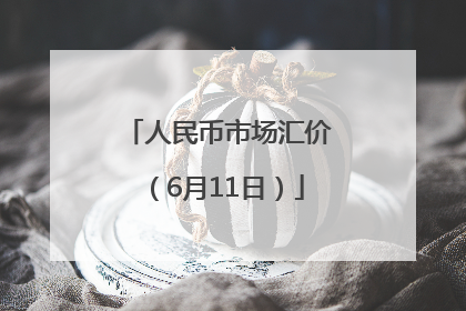 人民币市场汇价（6月11日）