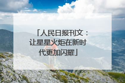 人民日报刊文：让星星火炬在新时代更加闪耀