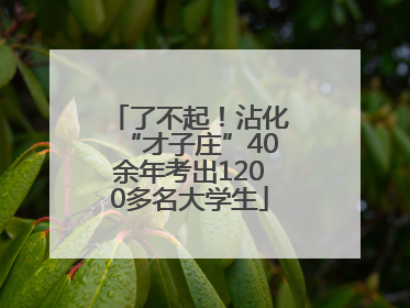 了不起！沾化“才子庄”40余年考出1200多名大学生