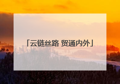 云链丝路 贸通内外