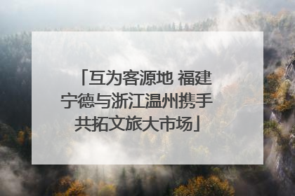 互为客源地 福建宁德与浙江温州携手共拓文旅大市场