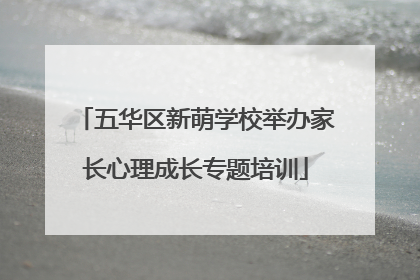 五华区新萌学校举办家长心理成长专题培训