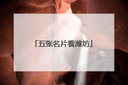 五张名片看潍坊