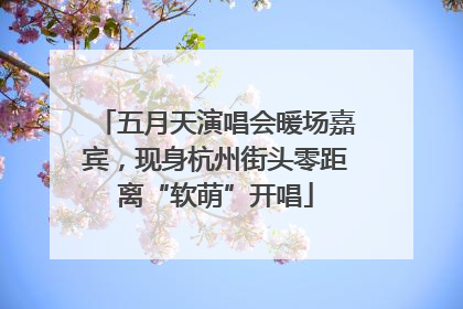 五月天演唱会暖场嘉宾，现身杭州街头零距离“软萌”开唱