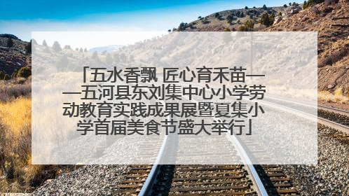 五水香飘 匠心育禾苗——五河县东刘集中心小学劳动教育实践成果展暨夏集小学首届美食节盛大举行