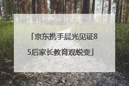 京东携手晨光见证85后家长教育观蜕变
