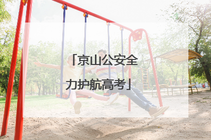 京山公安全力护航高考