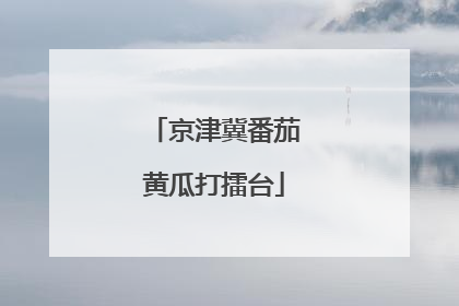 京津冀番茄黄瓜打擂台