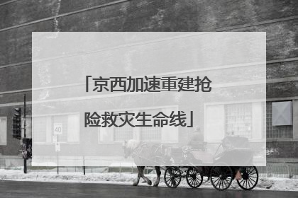 京西加速重建抢险救灾生命线