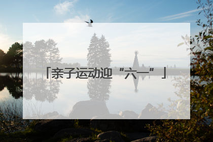 亲子运动迎“六一”