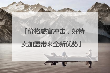 价格感官冲击，好特卖加盟带来全新优势