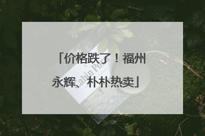 价格跌了！福州永辉、朴朴热卖