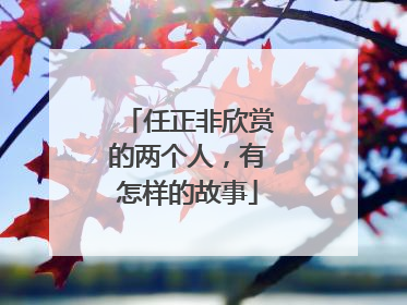 任正非欣赏的两个人，有怎样的故事