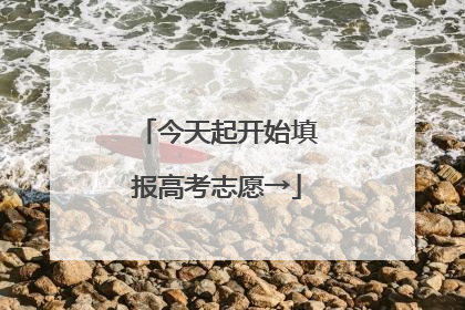 今天起开始填报高考志愿→