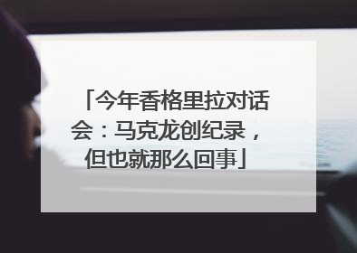 今年香格里拉对话会：马克龙创纪录，但也就那么回事