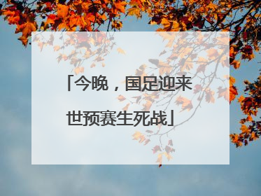 今晚，国足迎来世预赛生死战
