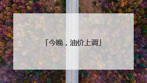 今晚，油价上调