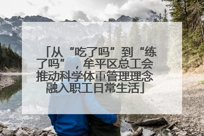 从“吃了吗”到“练了吗”，牟平区总工会推动科学体重管理理念融入职工日常生活