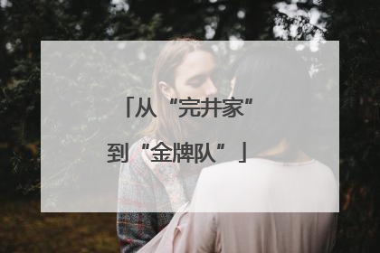 从“完井家”到“金牌队”