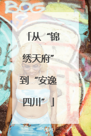 从“锦绣天府”到“安逸四川”