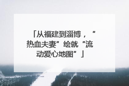 从福建到淄博，“热血夫妻”绘就“流动爱心地图”
