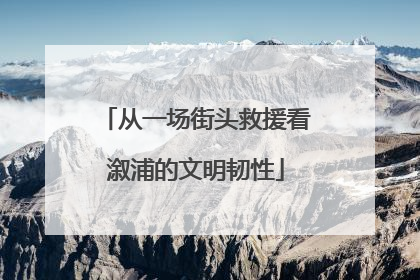 从一场街头救援看溆浦的文明韧性