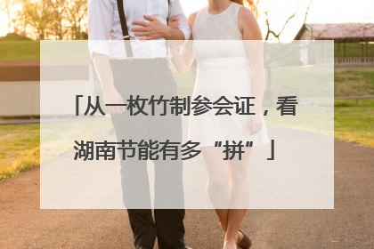 从一枚竹制参会证，看湖南节能有多“拼”