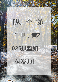 从三个“第一”里，看2025拱墅如何发力