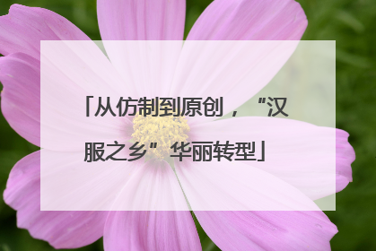 从仿制到原创，“汉服之乡”华丽转型