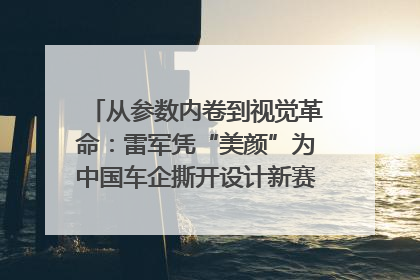 从参数内卷到视觉革命：雷军凭“美颜”为中国车企撕开设计新赛道｜封面车评