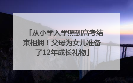 从小学入学照到高考结束相拥！父母为女儿准备了12年成长礼物
