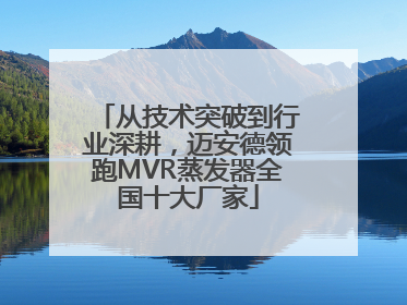 从技术突破到行业深耕，迈安德领跑MVR蒸发器全国十大厂家