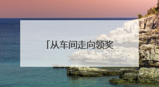 从车间走向领奖台！看这家工厂青工玩转智能制造