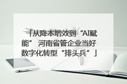 从降本增效到“AI赋能” 河南省管企业当好数字化转型“排头兵”