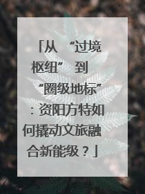 从 “过境枢纽” 到 “圈级地标”：资阳方特如何撬动文旅融合新能级？